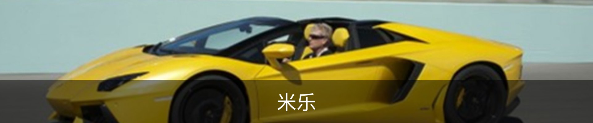 米乐